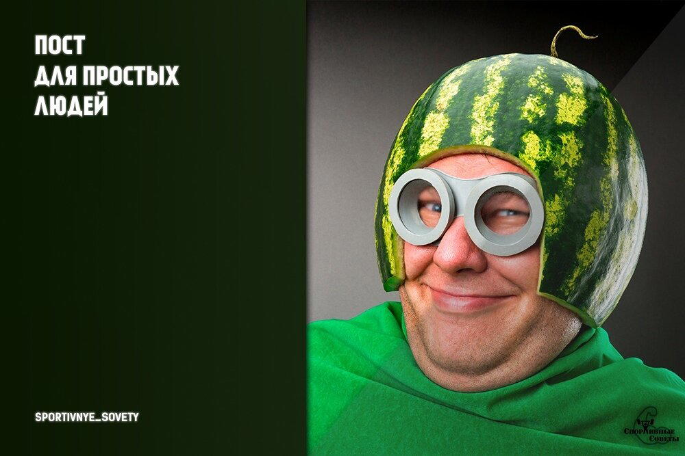 Пост для простых людей