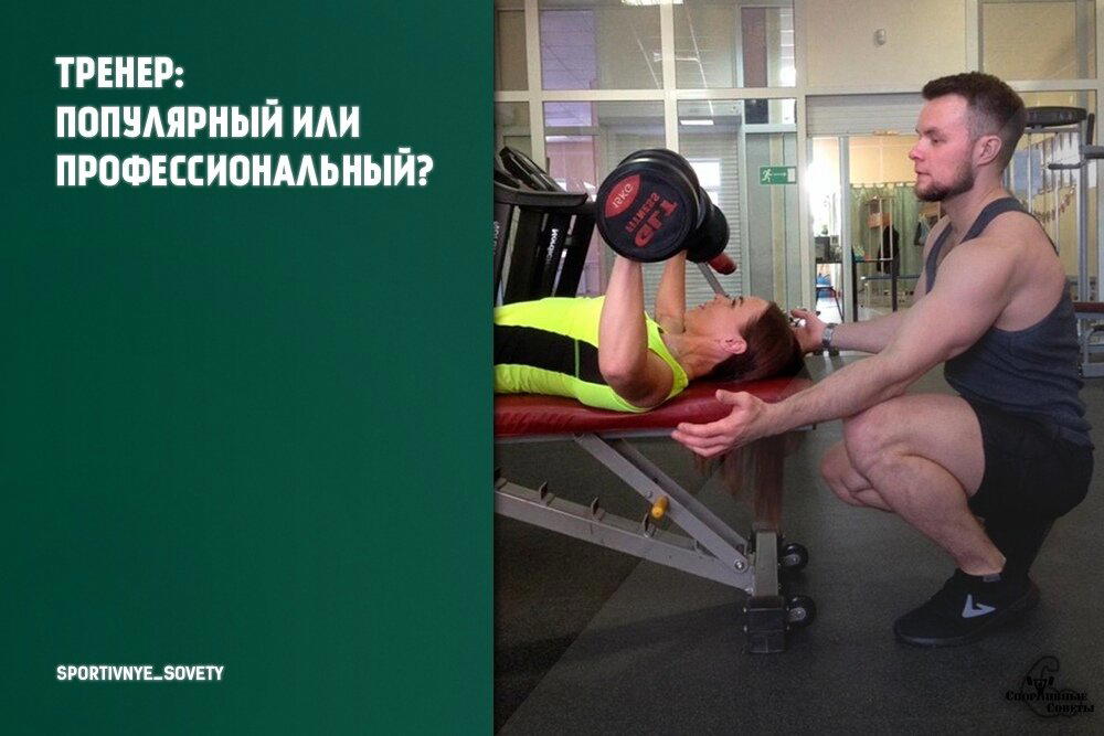 Тренер: популярный или профессиональный?