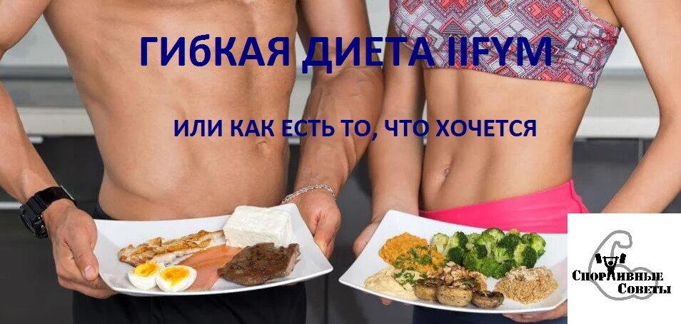 Гибкая диета IIFYM или как есть то, что хочется