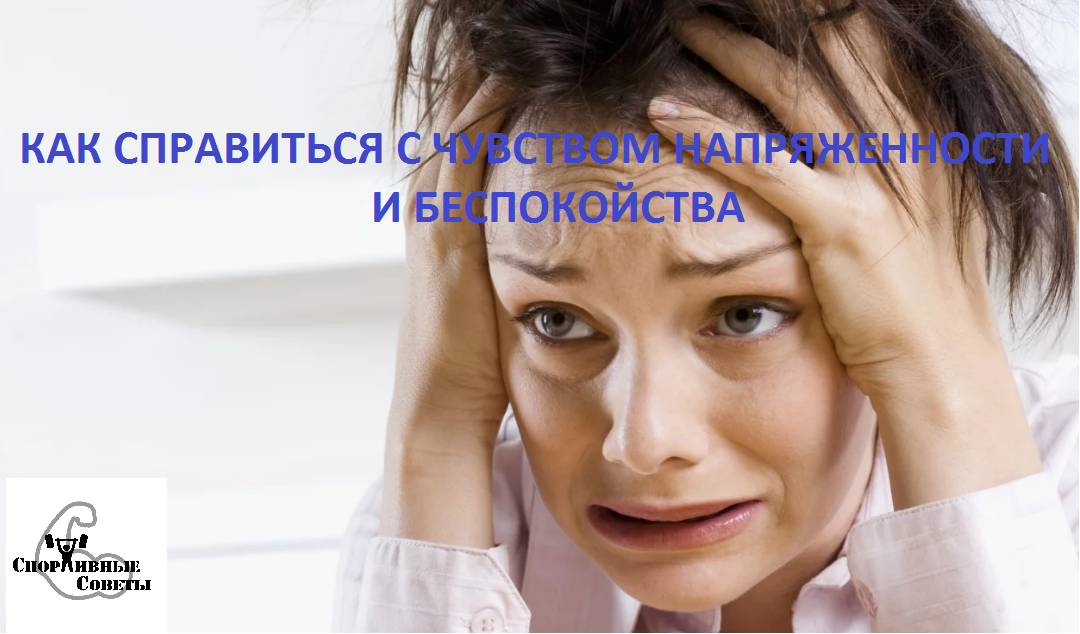Как справиться с чувством беспокойства и напряженности
