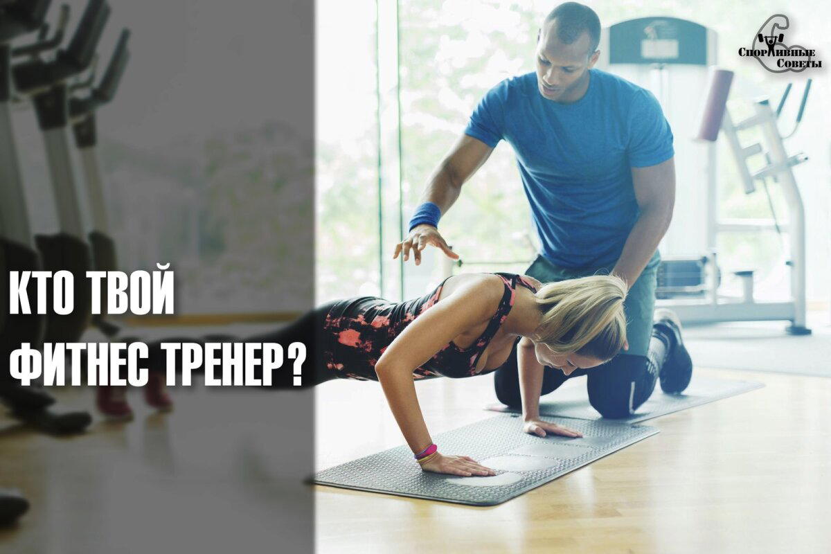 Кто твой фитнес тренер?