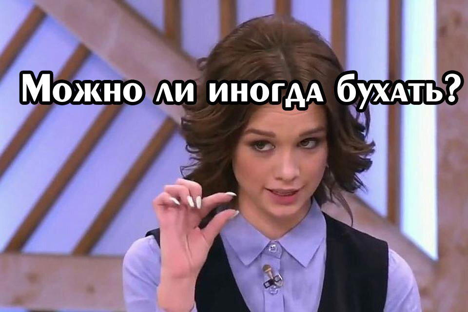 Можно ли иногда бухать? (Актуально для пятницы)