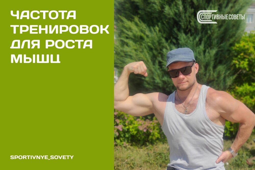 Частота тренировок для роста мышц