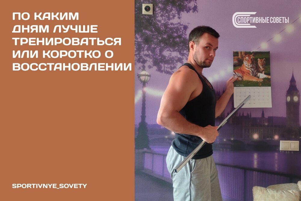 По каким дням лучше тренироваться Или коротко о восстановлении