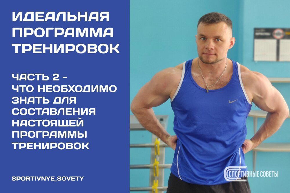 Идеальная программа тренировок. Часть 2 – Что необходимо знать для составления настоящей ПТ