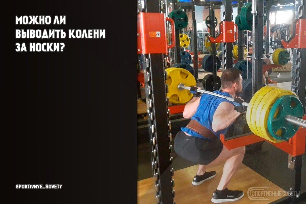 Можно ли выводить колени за носки?