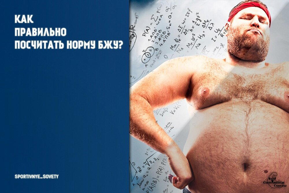 Как правильно посчитать норму БЖУ?