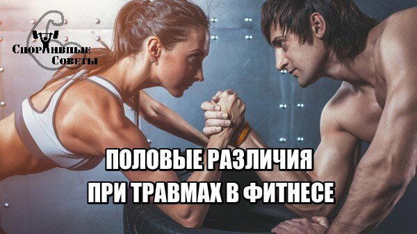 Половые различия при травмах в фитнесе