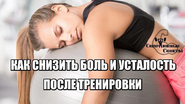 Как снизить боль и усталость после тренировки