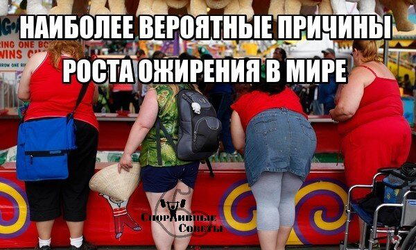 Наиболее вероятные причины роста ожирения в мире