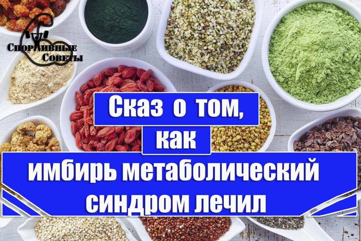 Сказ о том, как имбирь метаболический синдром лечил