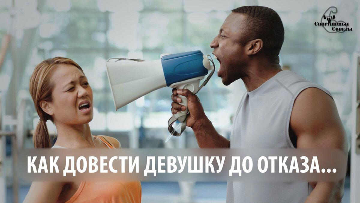 Как довести девушку до отказа...