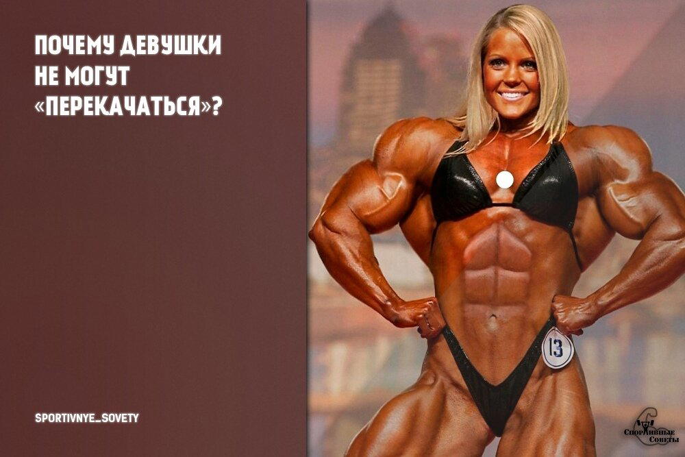 Почему девушки не могут «перекачаться»?