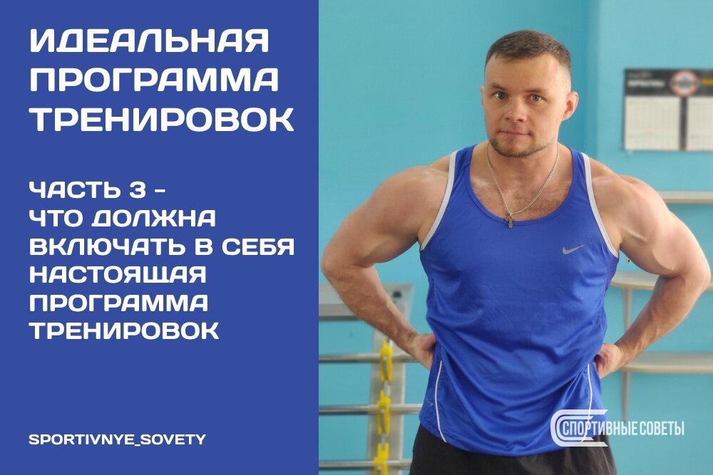 Идеальная программа тренировок. Часть 3 – Что должна включать в себя настоящая ПТ