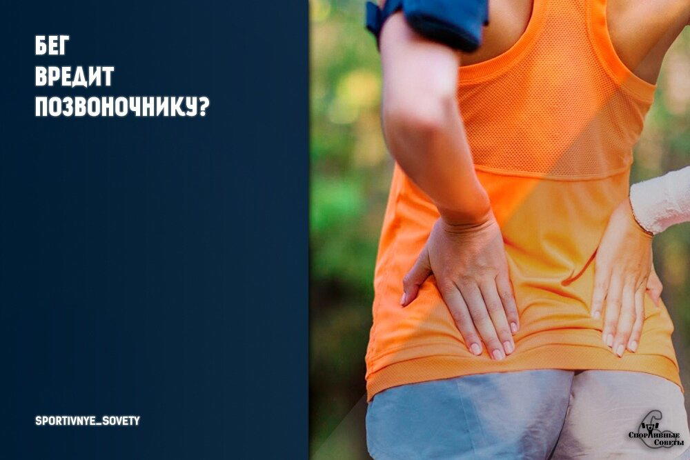 Бег вредит позвоночнику?