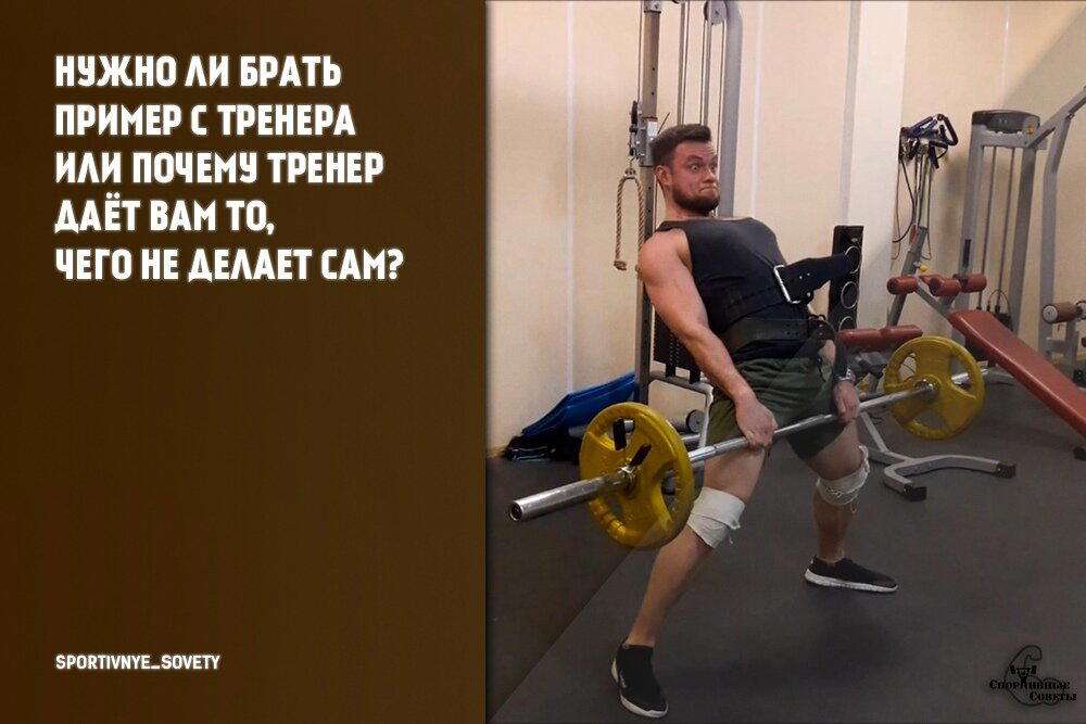 Нужно ли брать пример с тренера или почему тренер даёт вам то, чего не делает сам?