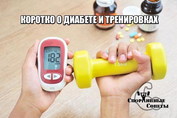 Коротко о диабете и тренировках