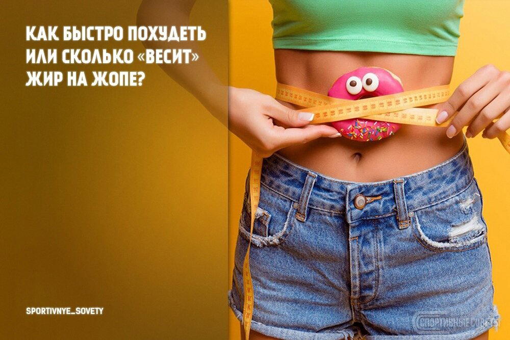 Как быстро похудеть или сколько «весит» жир на жопе?