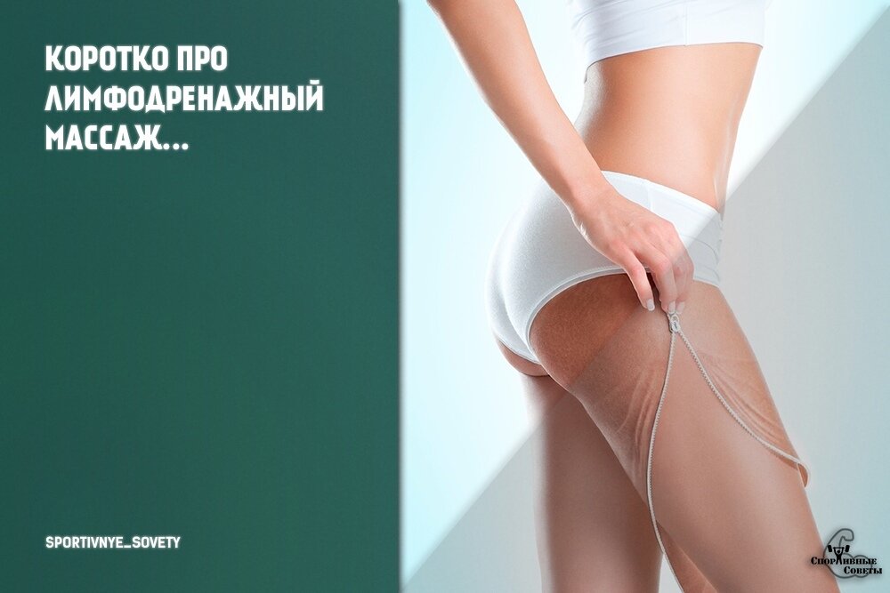 Коротко про лимфодренажный массаж