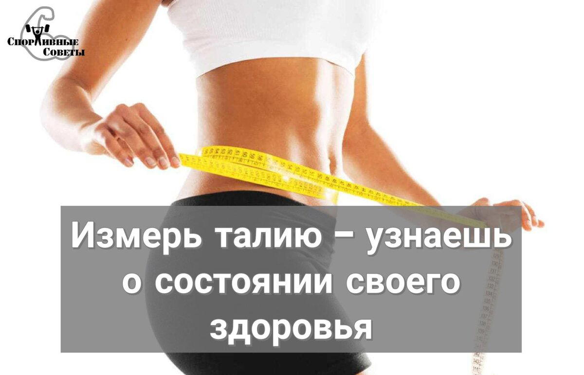Измерь талию – узнаешь о состоянии своего здоровья