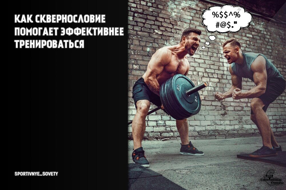 Как сквернословие помогает эффективнее тренироваться