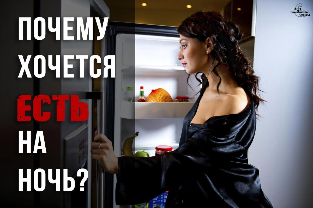 Почему хочется есть на ночь?