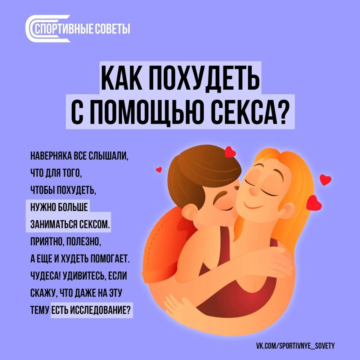 Как похудеть с помощью секса