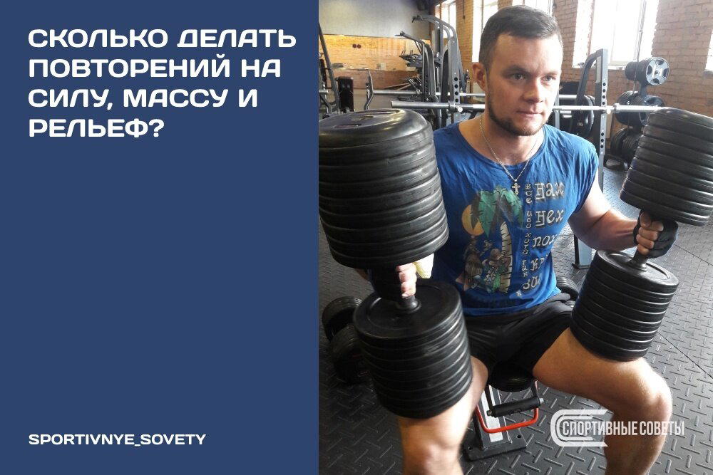 Сколько делать повторений на силу, массу и рельеф