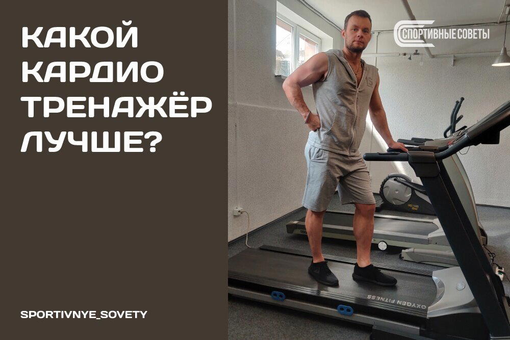 Какой кардио тренажёр лучше?