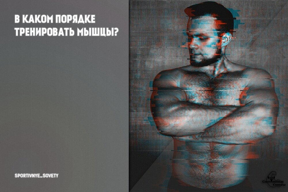 В каком порядке тренировать мышцы?