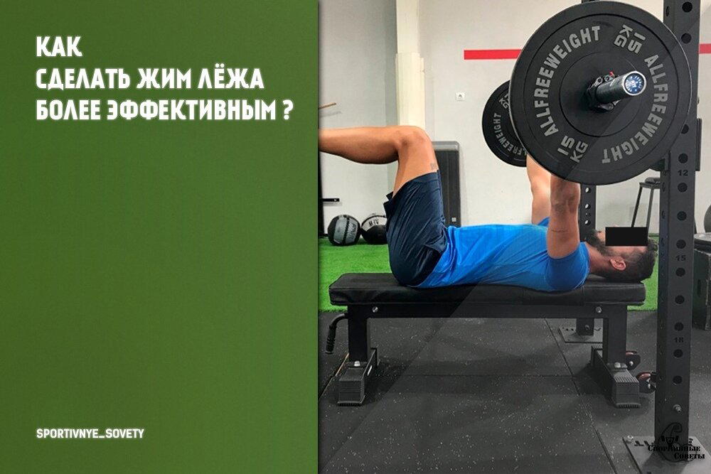 Как сделать жим лёжа более эффективным