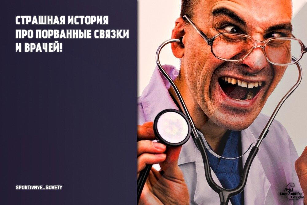 Страшная история про порванные связки и врачей