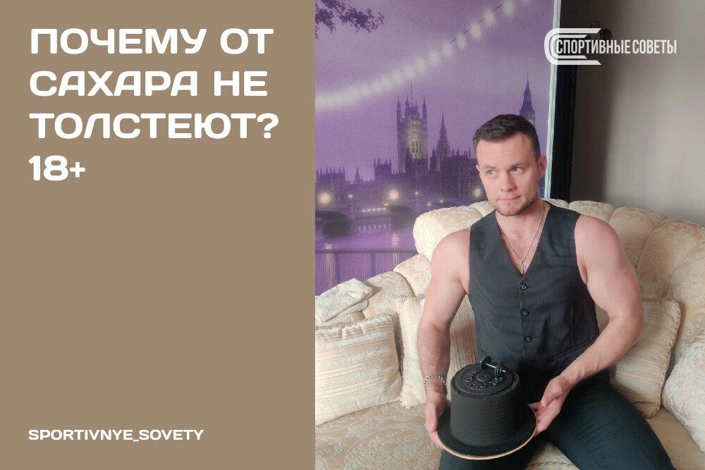 Почему от сахара не толстеют? 18+