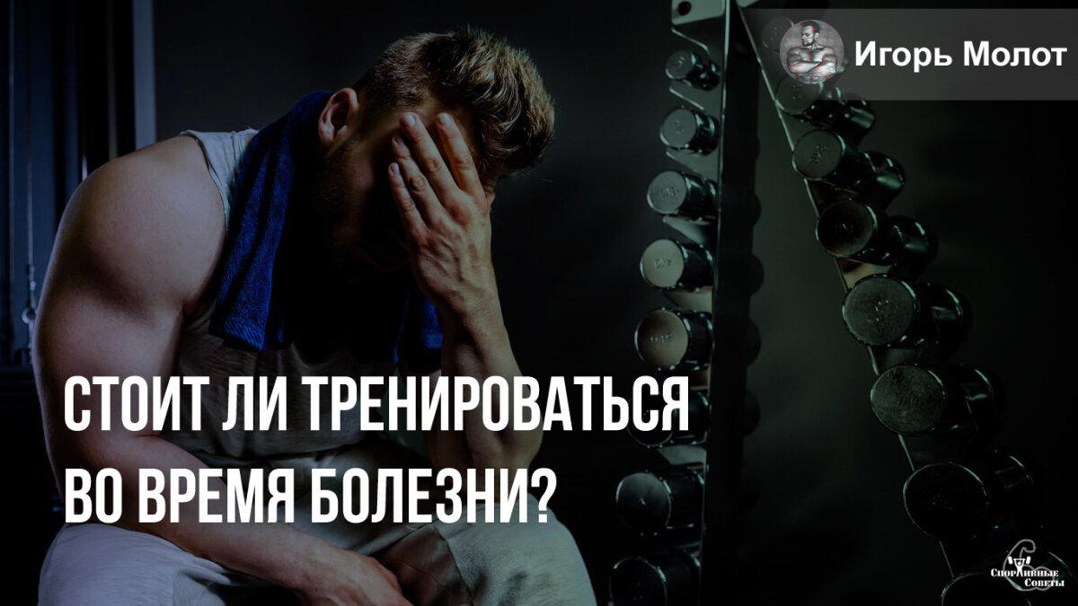 Стоит ли тренироваться во время болезни?