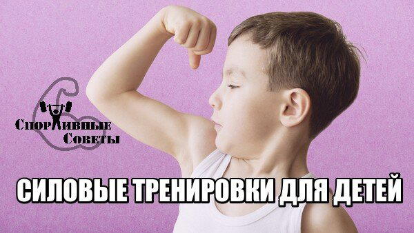 Силовые тренировки для детей