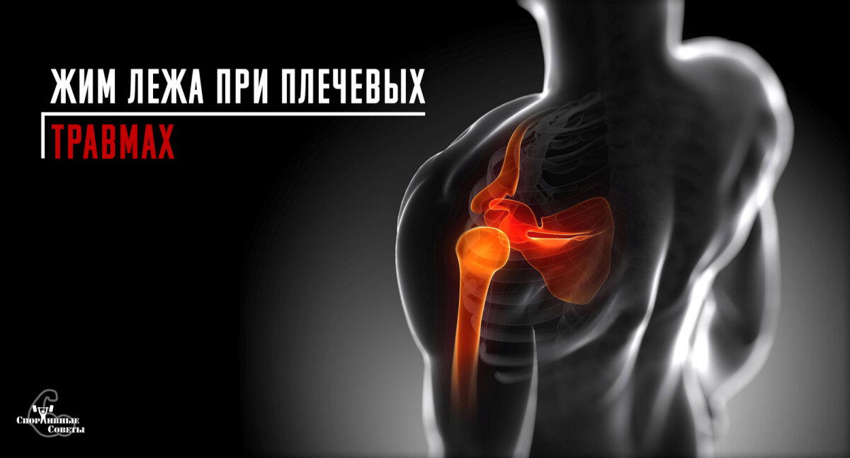 Жим лежа при плечевых травмах