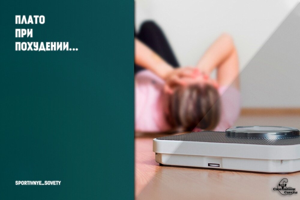 Плато при похудении