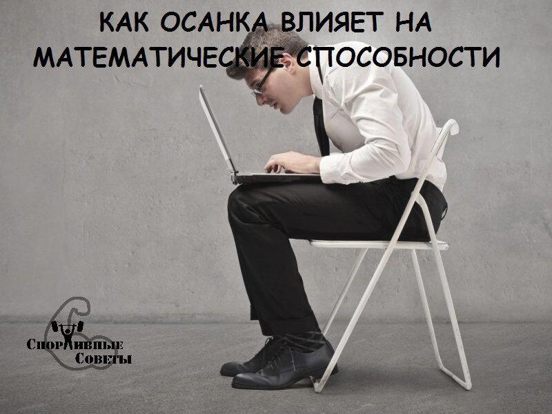 Как осанка влияет на математические способности
