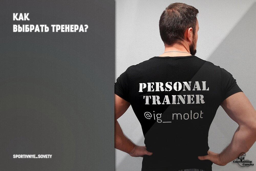 Как выбрать тренера