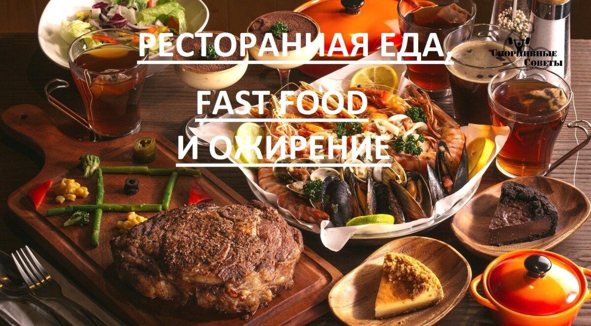 Ресторанная еда, фастфуд и ожирение