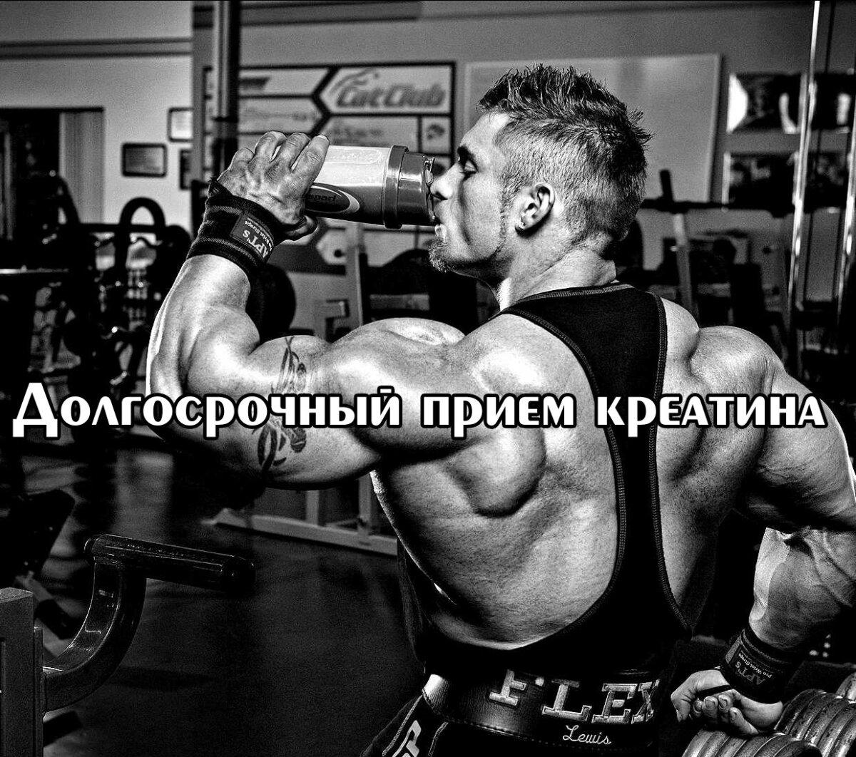 Долгосрочный прием креатина