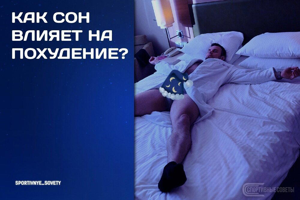 Как сон влияет на похудение?