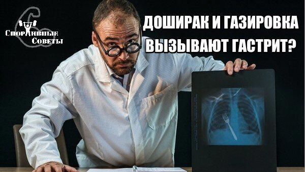 Доширак и газировка вызывают гастрит?