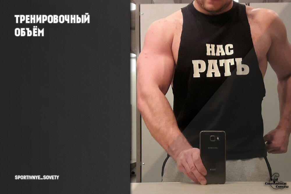 Тренировочный объём