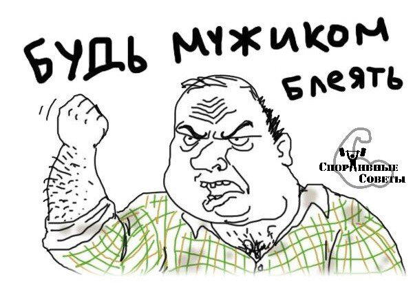 Будь мужиком, блеать!