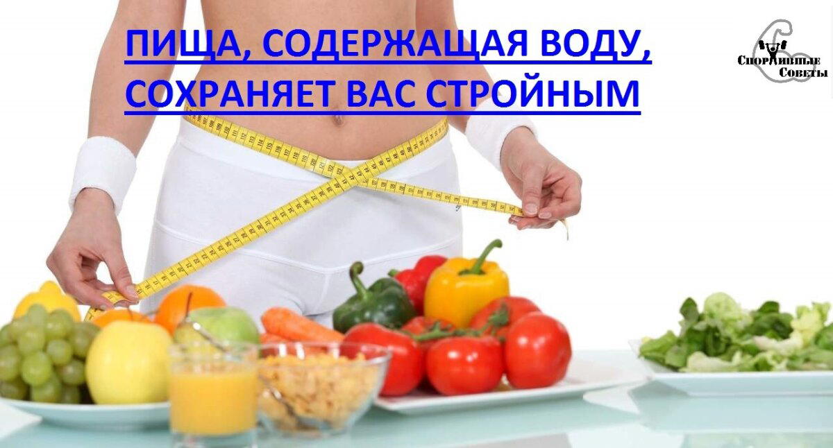 Пища, содержащая воду, сохраняет вас стройным
