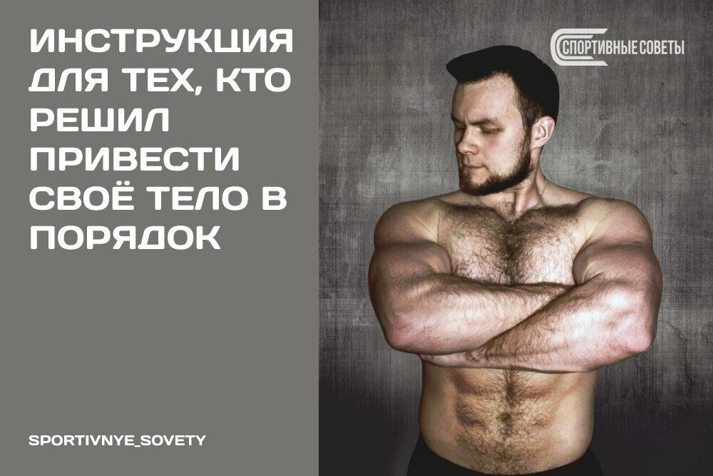 Инструкция для тех, кто решил привести своё тело в порядок