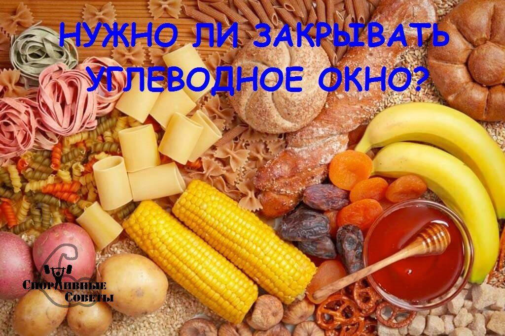 Нужно ли закрывать углеводное окно?