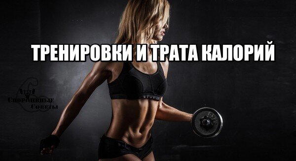 Тренировки и трата калорий