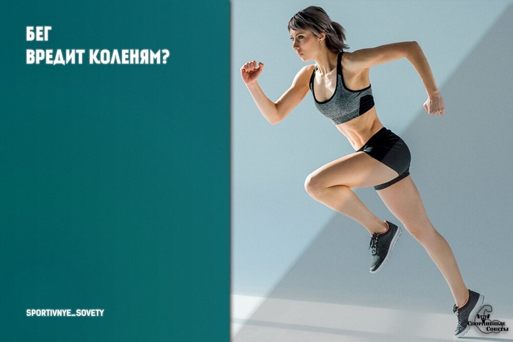 Бег вредит коленям?